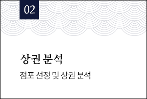 02 상권 분석