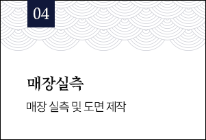 04 매장실측