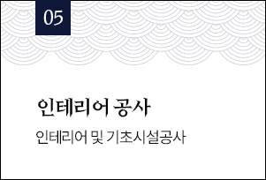 05 인테리어 공사