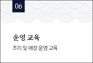 06 운영 교육