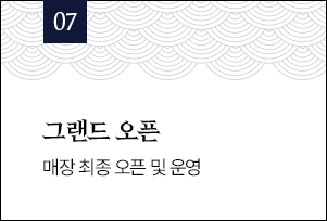 07 그랜드 오픈