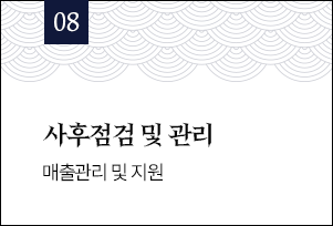 08 사후점검 및 관리