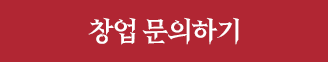 창업 문의하기